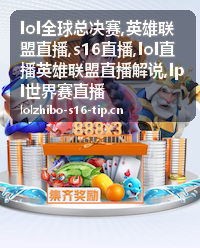 LPL世界赛直播出征对位速递