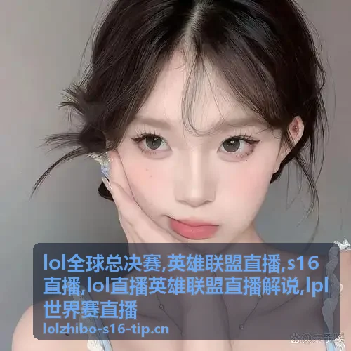 英雄联盟直播版本清线环境