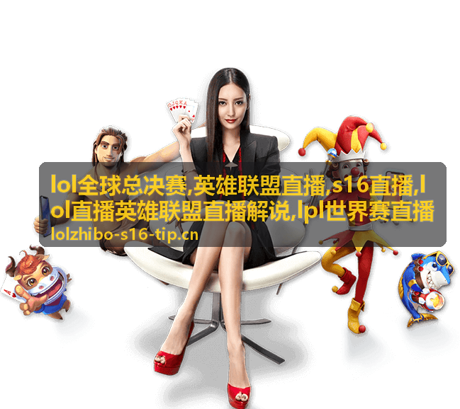 S16直播赛程窗口配图