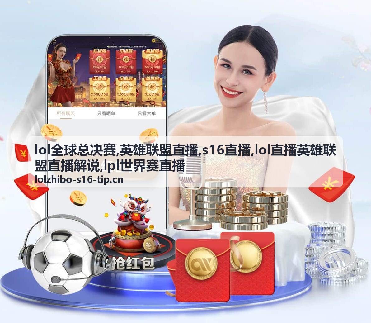 lol直播英雄联盟直播解说现场氛围