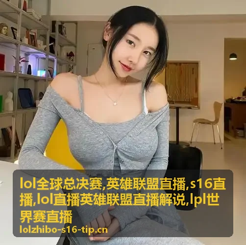 lol全球总决赛瑞士轮出线形势