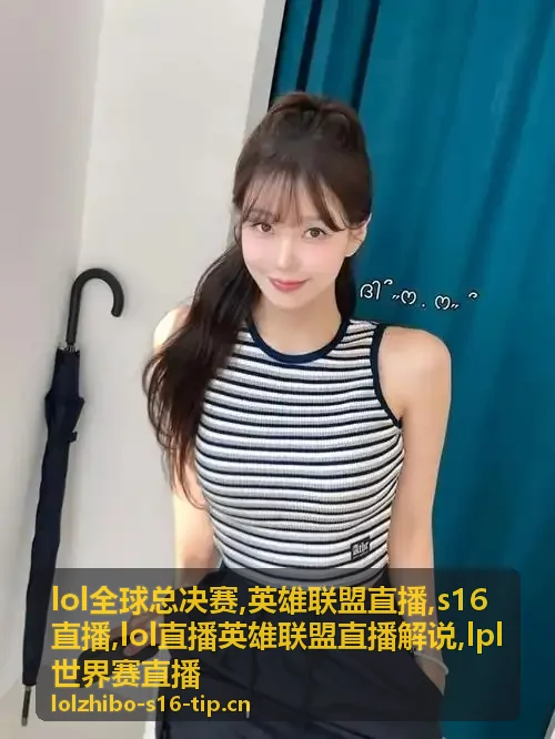 lol全球总决赛决赛日决胜团