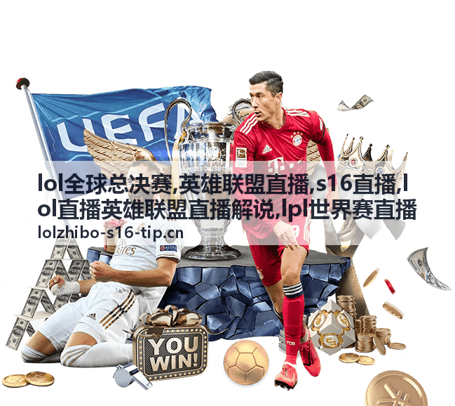 LPL世界赛直播边路对位封面